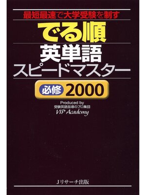 cover image of でる順　英単語スピードマスター　必修2000【音声DL付】